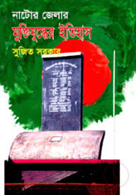 নাটোর জেলার মুক্তিযুদ্ধের ইতিহাস