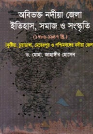 অবিভক্ত নদীয়া জেলার ইতিহাস