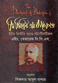 দ্য ডিস্ট্রিক্ট অব বাকেরগঞ্জ