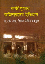লহ্মীপুরের জমিদারদের ইতিহাস