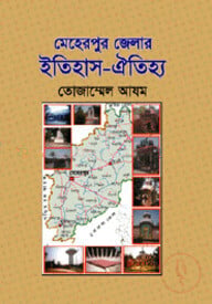 মেহেরপুর জেলার ইতিহাস