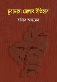 চুয়াডাঙ্গা জেলার ইতিহাস