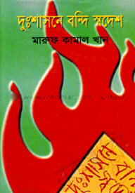দুঃশাসনে বন্দি স্বদেশ