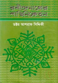 রবীন্দ্রনাথের শান্তিনিকেতন