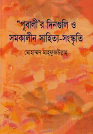 পূবালীর দিনগুলি ও সমকালিন সাহিত্য সংস্কৃতি