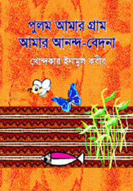 পুলুম আমার গ্রাম আমার আনন্দ-বেদনা