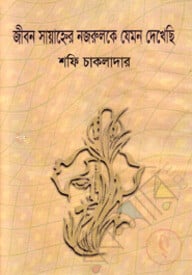 জীবন সায়াহ্নের নজরুলকে যেমন দেখেছি