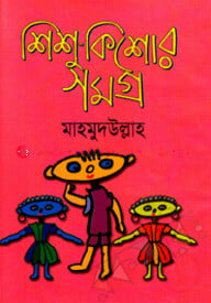 শিশু-কিশোরসমগ্র