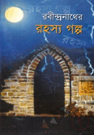 রবীন্দ্রনাথের রহস্য গল্প