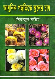 আধুনিক পদ্ধতিতে ফুলের চাষ