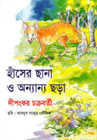 হাঁসের ছানা ও অন্যান্য ছড়া