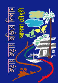 ছড়ায় ছড়ায় ছড়িয়ে দিলাম