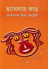 ভ্যাবলার কাণ্ড
