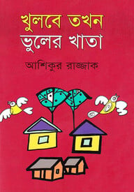খুলবে তখন ভুলের খাতা