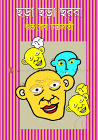 ছড়া ছড়া ছররা