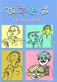 হৈ হৈ রৈ রৈ