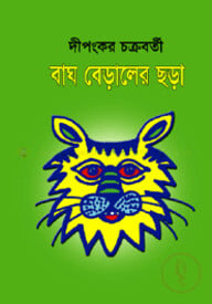 বাঘ বেড়ালের ছড়া