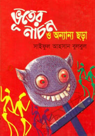 ভূতের নাচন ও অন্যান্য ছড়া