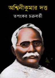 অশ্বিনীকুমার দত্ত