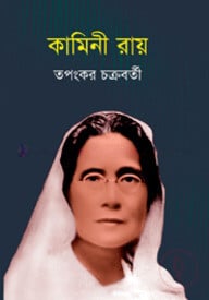 কামিনী রায়