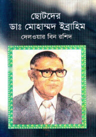 ছোটদের ডা. মোহাম্মদ ইব্রাহিম