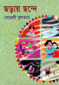 ছড়ায় ছন্দে