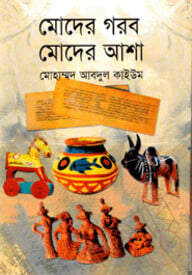 মোদের গরব মোদের আশা