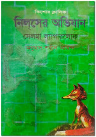 সেলমা ল্যাগারলোফ-এর নিলসের অভিযান