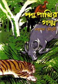 পশুপাখির গল্প