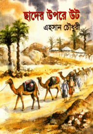 ছাদের উপর উট