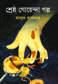 শ্রেষ্ঠ গোয়েন্দা গল্প