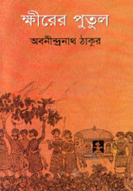 ক্ষীরের পুতুল
