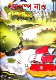 পদ্ম ও পুষ্প নাও