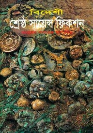 বিদেশী শ্রেষ্ঠ সায়েন্স ফিকশন