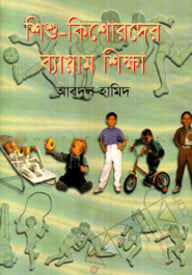 শিশু-কিশোরদের ব্যায়াম শিক্ষা