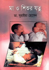 মা ও শিশুর যত্ন