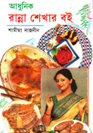 আধুনিক রান্না শেখার বই