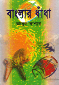বাংলার ধাঁধা