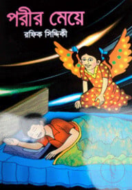 পরীর মেয়ে
