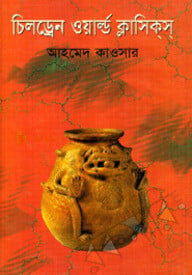 চিলড্রেন ওয়ার্ল্ড ক্লাসিক্‌স্‌
