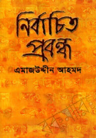 নির্বাচিত প্রবন্ধ