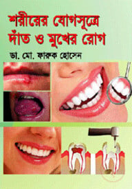 শরীরের যোগসূত্রে দাঁত ও মুখের রোগ
