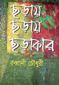 ছড়ায় ছড়ায় ছড়াকার