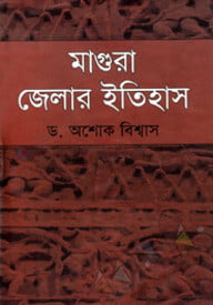 মাগুরা জেলার ইতিহাস
