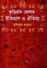 কুড়িগ্রাম জেলার ইতিহাস ও ঐতিহ্য