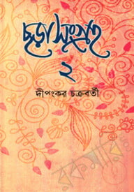 ছড়াসংগ্রহ-২