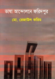 ভাষা আন্দোলনে ফরিদপুর