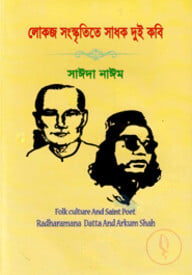 লোকজ সংস্কৃতিতে সাধক দুই কবি