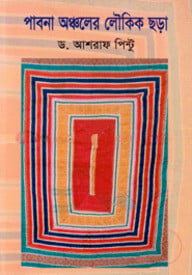 পাবনা অঞ্চলের লৌকিক ছড়া