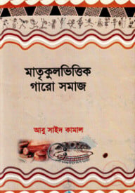 মাতৃকুলভিত্তিক গারো সমাজ